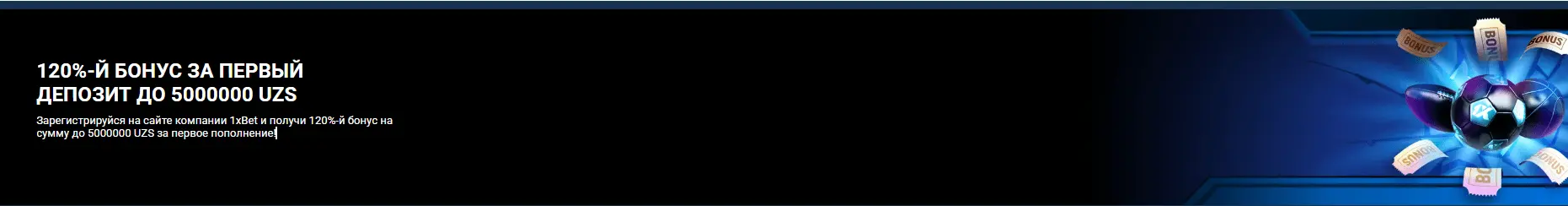 Бонус 1xBet в Узбекистане