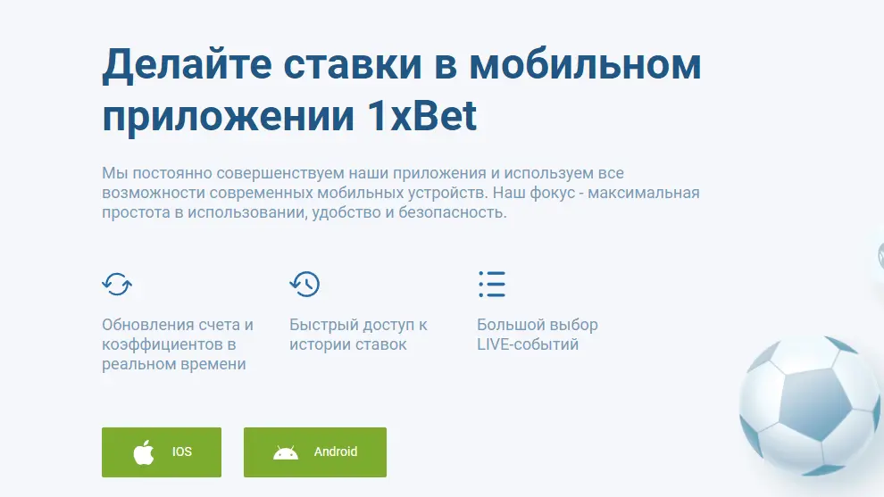 додаток 1xbet на смартфон