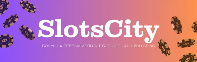 Интернет-казино Слотс Сити