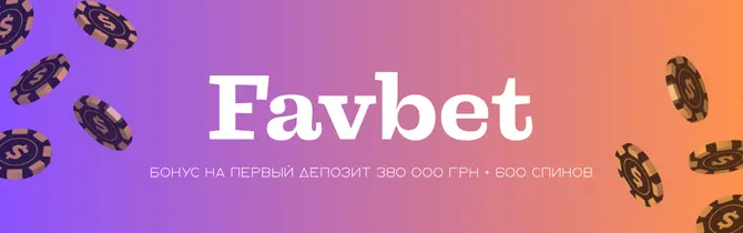 Фавбет казино