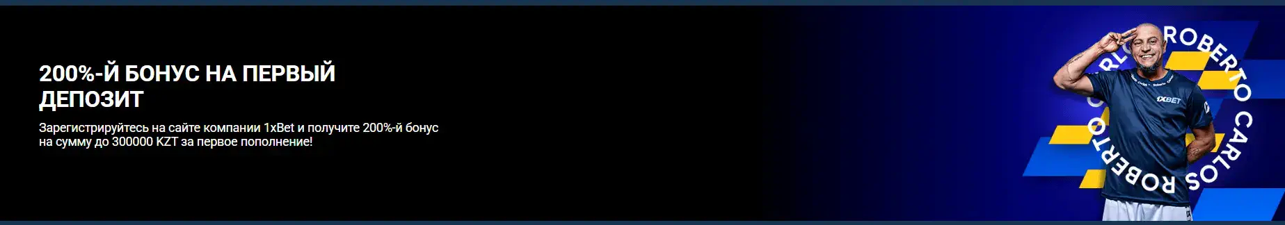 Бонус 1xbet в Казахстане